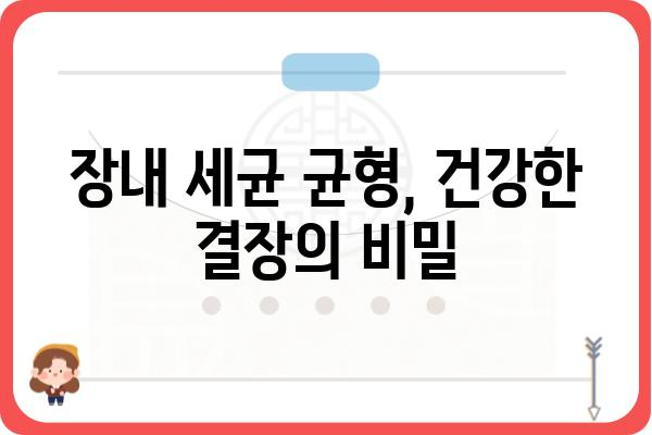 결장 건강 지키는 5가지 습관 | 장 건강, 변비, 장내 세균, 식이섬유, 유산균