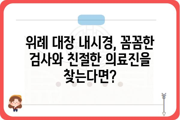 위례 지역 대장 내시경 잘하는 곳 추천 | 위례 대장내시경, 위례 건강검진, 위례 병원