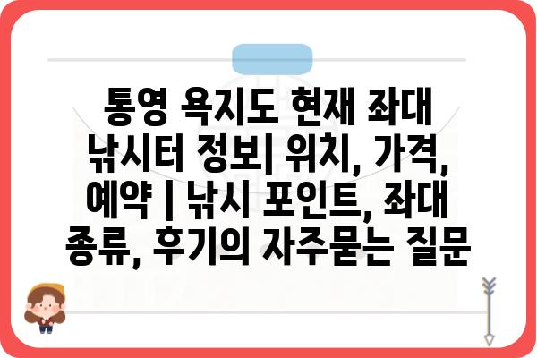 통영 욕지도 현재 좌대 낚시터 정보| 위치, 가격, 예약 | 낚시 포인트, 좌대 종류, 후기