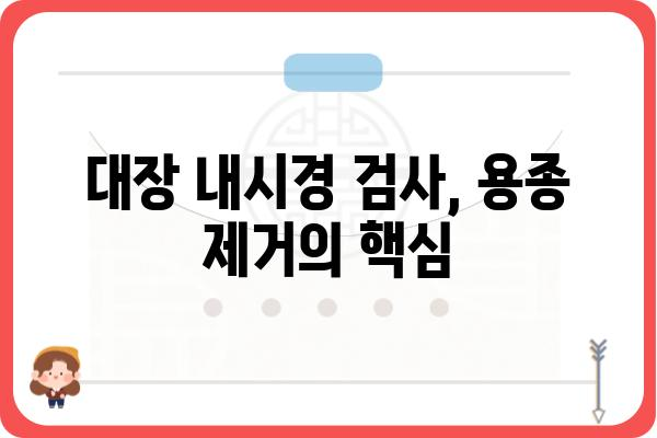 대장 용종 제거, 안전하고 효과적인 방법 알아보기 | 용종 제거 수술, 대장 내시경, 대장암 예방