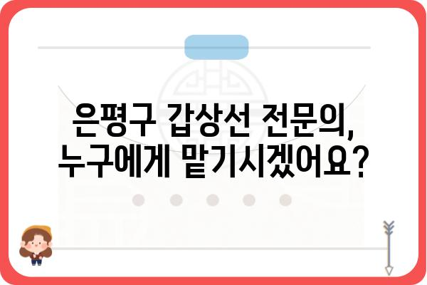 은평구 갑상선 질환, 어디서 치료해야 할까요? | 은평구 갑상선 병원, 전문의 추천, 갑상선 검사, 치료