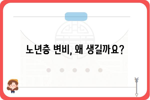 노년층 변비 해결 위한 맞춤 가이드 | 변비 원인, 증상, 예방 및 치료 방법