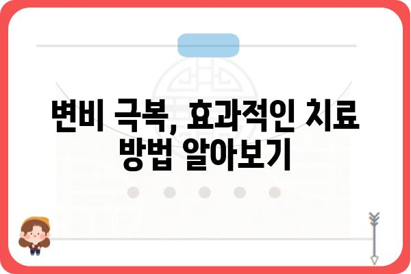 노년층 변비 해결 위한 맞춤 가이드 | 변비 원인, 증상, 예방 및 치료 방법