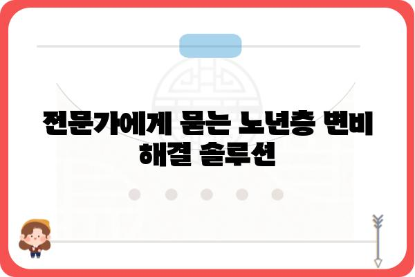 노년층 변비 해결 위한 맞춤 가이드 | 변비 원인, 증상, 예방 및 치료 방법