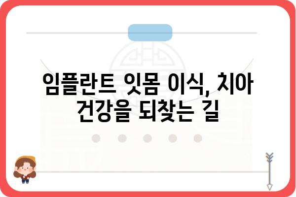 임플란트 잇몸 이식| 성공적인 수술을 위한 모든 것 | 임플란트, 잇몸뼈 이식, 치과 수술, 치아 건강