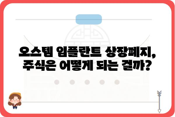 오스템 임플란트 상장폐지되면? 투자자는 무엇을 해야 할까요? | 상장폐지, 투자 손실, 대응 방안, 주식