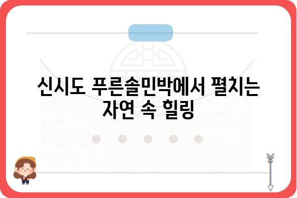 신시도 푸른솔민박| 자연 속 힐링 & 낭만 여행 | 신시도 숙박, 서해안 여행, 섬 여행, 가족 여행, 커플 여행