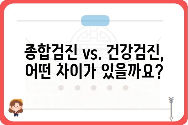 건강검진 종류별 안내| 나에게 맞는 검진은? | 건강검진, 종합검진, 건강검진 종류, 건강검진 비용