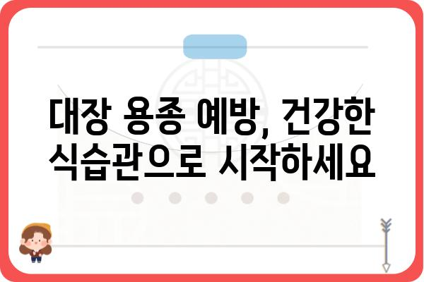 대장 용종 발생 원인| 주요 위험 요인과 예방법 | 대장암, 건강, 식습관, 검진