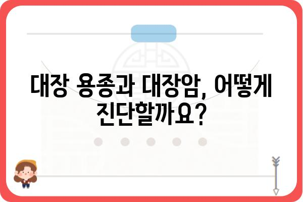 대장 용종과 대장암, 헷갈리지 말고 제대로 알아보세요! | 대장 용종, 대장암, 차이점, 증상, 진단, 치료