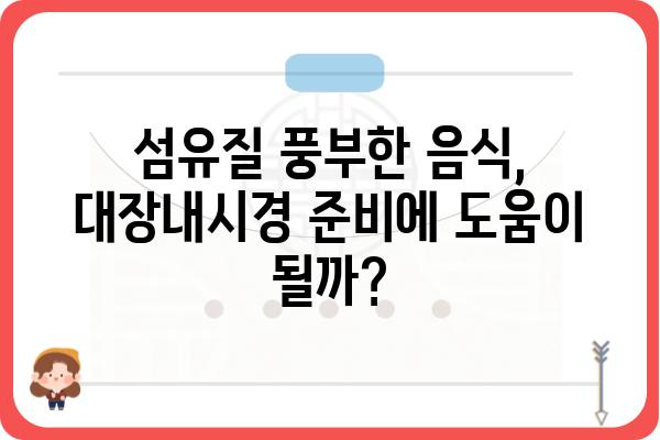 설사약 없이 대장내시경 준비하기| 성공적인 검사를 위한 5가지 팁 | 대장내시경, 장 청소, 검사 준비, 설사약 대체, 건강 관리