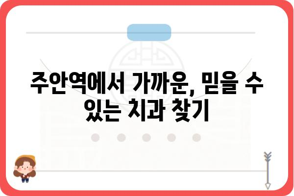 주안역 인근 치과 추천 | 주안역 치과, 주안 치과, 임플란트, 치아교정, 깨끗한 치과, 친절한 치과