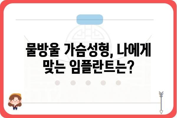 물방울 임플란트 종류별 장단점 비교분석 | 가슴성형, 보형물, 수술 후기, 부작용, 가격