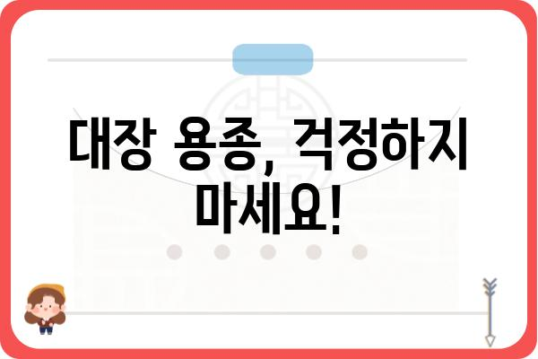 대장 용종의 종류| 종류별 특징과 치료 방법 알아보기 | 대장 내시경, 용종 제거, 대장암 예방