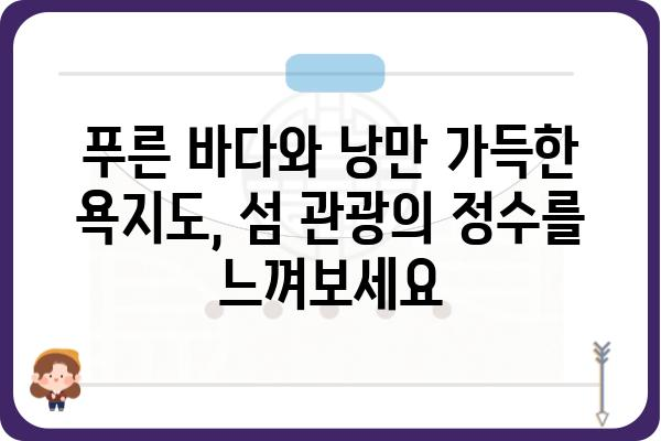 생생정보 수완좋은여행 욕지도| 섬 여행의 매력, 숨겨진 보석을 찾아 떠나요! | 욕지도 여행, 섬 관광, 가볼만한 곳, 맛집, 숙소