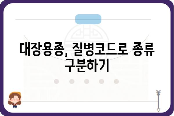 대장용종, 질병코드로 알아보는 종류와 진료 정보 | 대장내시경, 용종 제거, 건강검진