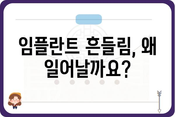 임플란트 흔들림, 걱정되시나요? | 임플란트 흔들리는 원인과 해결책, 관리법 완벽 가이드