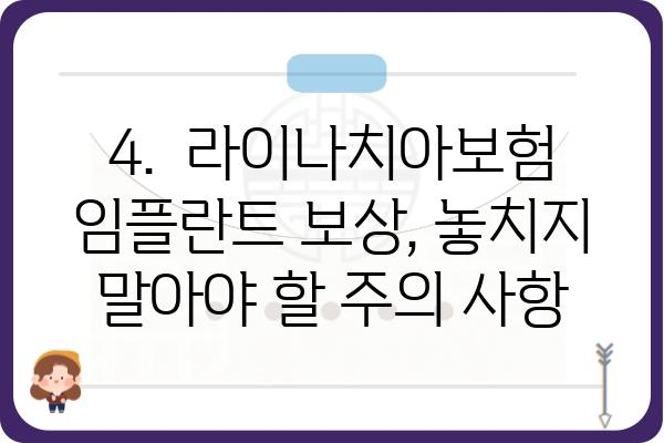 라이나치아보험 임플란트 보상 기준 완벽 가이드 | 보장 범위, 한도, 필요 서류, 주의 사항