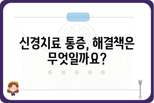 신경치료 후 통증, 왜 계속될까요? | 원인과 해결책, 관리법