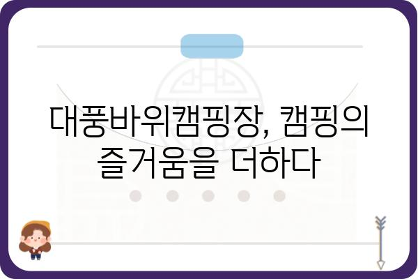 욕지도 대풍바위캠핑장 완벽 가이드 | 캠핑 정보, 예약, 주변 관광, 꿀팁