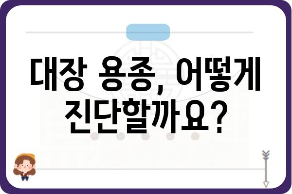 대장 용종 경계성 종양| 진단 및 치료 가이드 | 대장암, 내시경, 조직검사, 수술