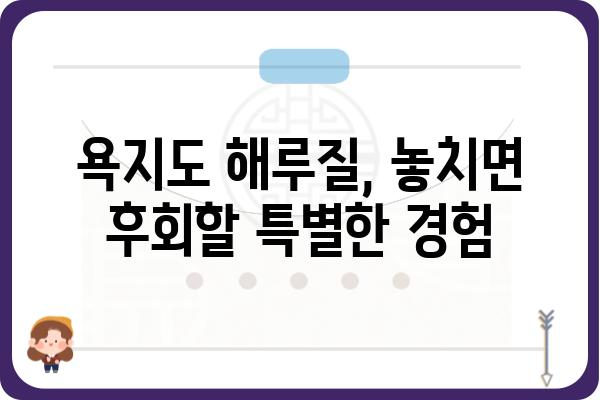 욕지도 해루질 명당 & 팁| 갯벌 체험부터 맛집까지 완벽 가이드 | 욕지도 여행, 갯벌 체험, 해루질, 맛집, 조개잡이