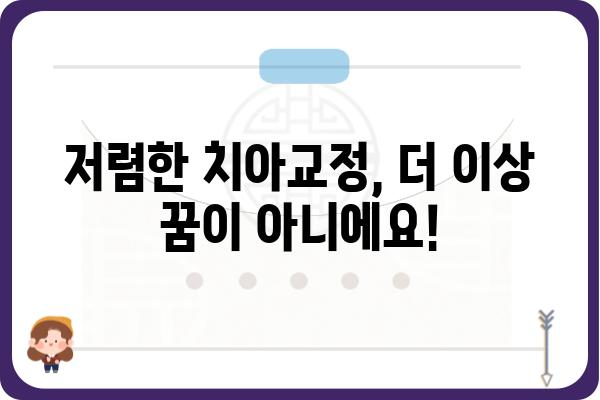 치아교정 할부, 이제 걱정말고 시작하세요! | 치아교정 비용, 부담없이 알아보기, 저렴한 치아교정