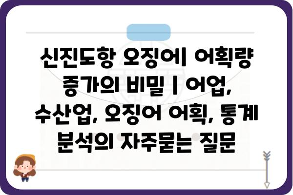 신진도항 오징어| 어획량 증가의 비밀 | 어업, 수산업, 오징어 어획, 통계 분석