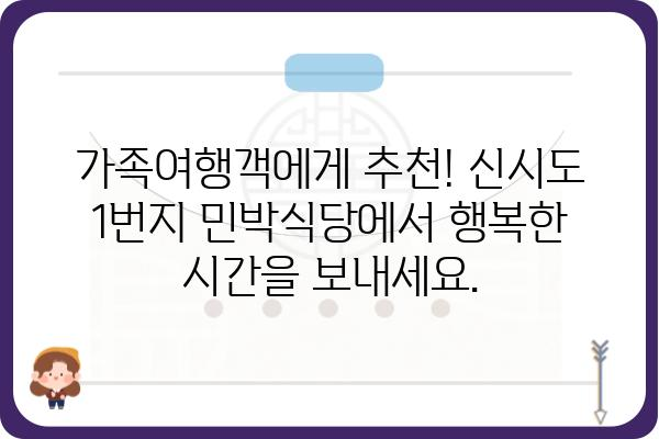 신시도 1번지 민박식당| 푸짐한 밥상과 아름다운 섬 풍경을 만끽하세요 | 신시도, 민박, 식당, 숙박, 여행, 맛집, 가족여행