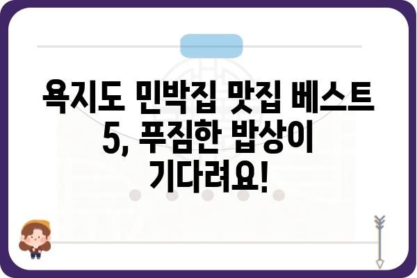 욕지도 밥 주는 민박집 BEST 5 | 푸짐한 밥상과 숙박, 한 번에 해결!