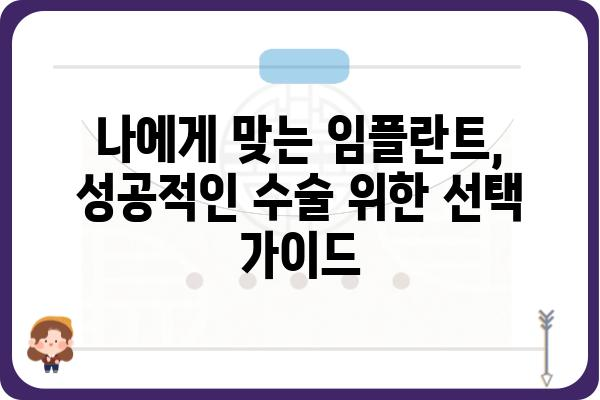 임플란트 뿌리심기| 성공적인 임플란트 수술을 위한 핵심 가이드 | 임플란트, 뼈이식, 치아, 수술, 성공률