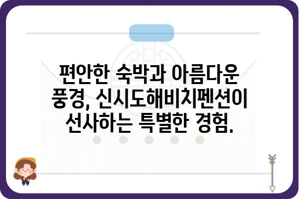 신시도해비치펜션| 낭만 가득한 서해안 여행의 완벽한 선택 | 신시도, 펜션, 숙박, 바다, 여행, 추천