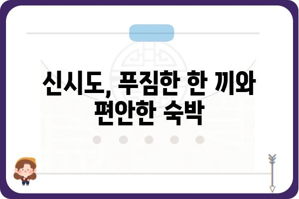 신시도 밥잘주는 민박집 추천| 맛집 & 숙소 정보 | 신시도 여행, 섬 여행, 맛집 탐방, 숙박 정보