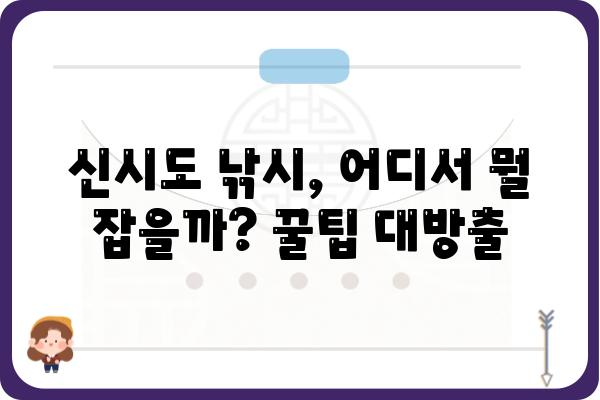 신시도 낚시 포인트 총정리| 베테랑 낚시꾼이 추천하는 명당 5곳 | 신시도, 낚시, 명당, 포인트, 추천