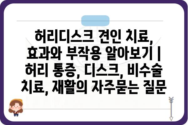 허리디스크 견인 치료, 효과와 부작용 알아보기 | 허리 통증, 디스크, 비수술 치료, 재활