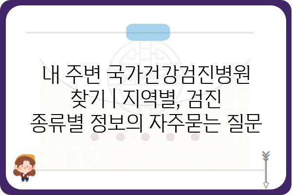 내 주변 국가건강검진병원 찾기 | 지역별, 검진 종류별 정보