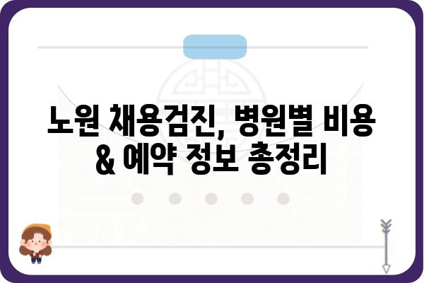 노원 채용검진 정보| 준비부터 결과까지 | 채용검진, 건강검진, 노원구, 병원 정보, 비용, 예약