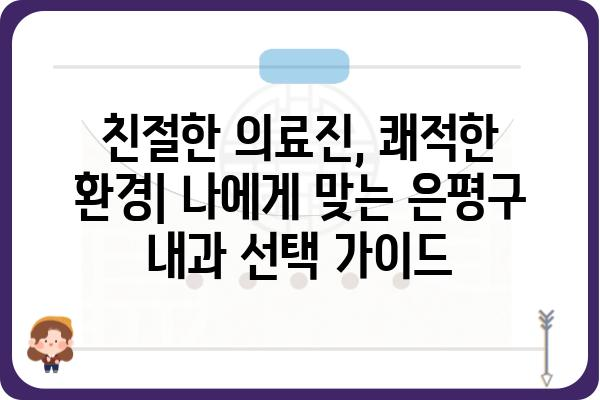 은평구 내과 추천| 나에게 딱 맞는 병원 찾기 | 은평구, 내과, 진료, 의료, 추천, 정보