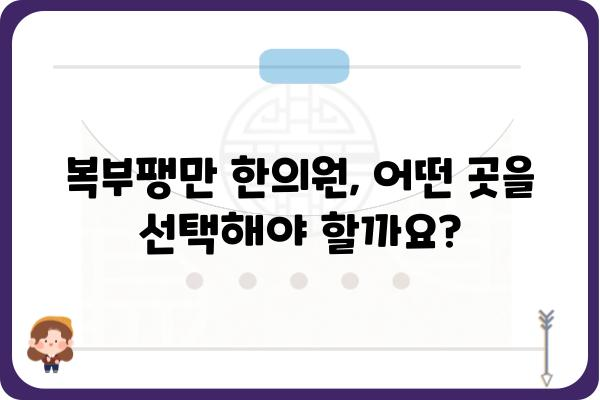 복부팽만, 속 시원하게 해결하는 방법! | 복부팽만한의원, 원인별 치료, 한방치료, 복부팽만증