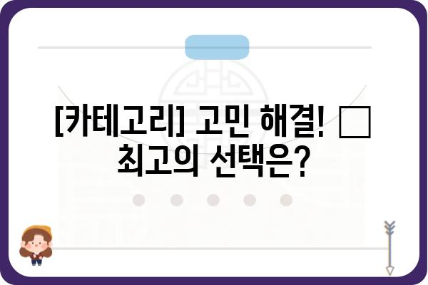 누가베스트? 🏆  내 취향 저격! 최고의 [카테고리] 추천 | [카테고리], 추천, 비교, 리뷰