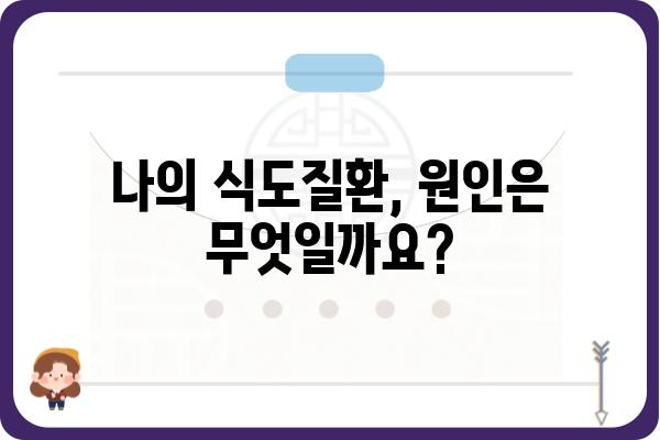 식도질환, 나에게 맞는 치료법은? | 증상, 원인, 치료, 예방, 식도질환 종류, 식도염, 역류성 식도염, 식도암