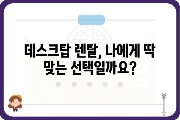 데스크탑 렌탈, 이제 쉽고 빠르게! | 데스크탑 임대, 렌탈 비교, 장점, 가격, 추천