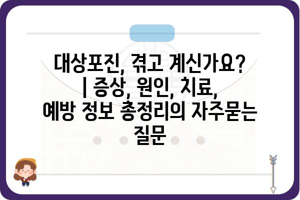 대상포진, 겪고 계신가요? | 증상, 원인, 치료, 예방 정보 총정리