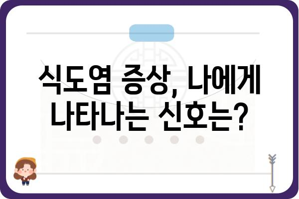 식도염, 이렇게 관리하세요! | 원인, 증상, 치료, 예방 팁