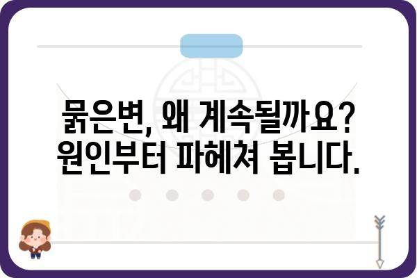 묽은변, 걱정되시나요? 원인과 해결책 알아보기 | 설사, 변비, 소화불량, 건강