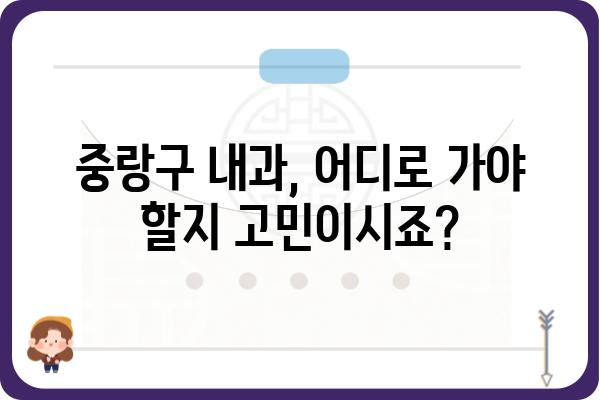 중랑구 내과 찾기| 나에게 딱 맞는 의료 서비스를 찾는 팁 | 중랑구, 내과, 진료, 의료, 건강, 추천