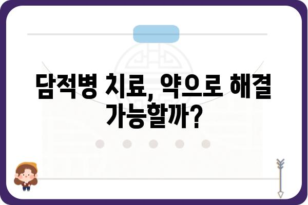 담적병약, 이렇게 선택하세요! | 담적병, 담적병 치료, 담적병 증상, 담적병 약 효능, 담적병 치료법