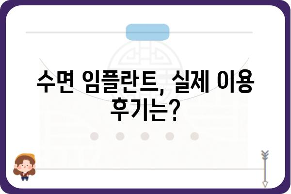 수면 임플란트, 편안하게! | 수면 임플란트 치과 추천, 비용, 후기, 장점