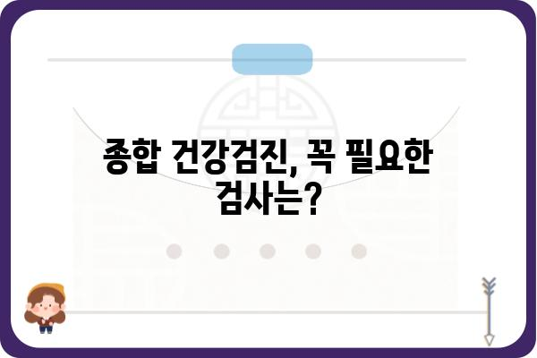 건강검진기관 찾기| 나에게 딱 맞는 검진 프로그램 선택 가이드 | 건강검진, 건강검진 비용, 종합 건강검진, 건강검진 예약, 건강검진센터