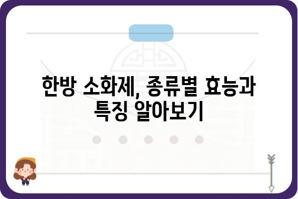 소화불량 해결사! 효과적인 한방 소화제 종류와 선택 가이드 | 소화불량, 한약, 소화제, 건강